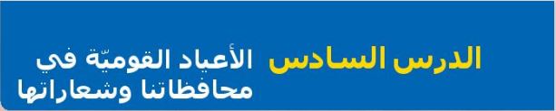 الدرس السادس الأعياد القومية في محافظاتنا وشعاراتها